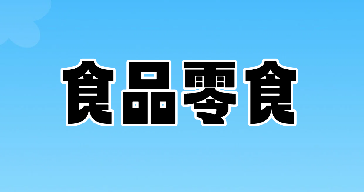食品零食