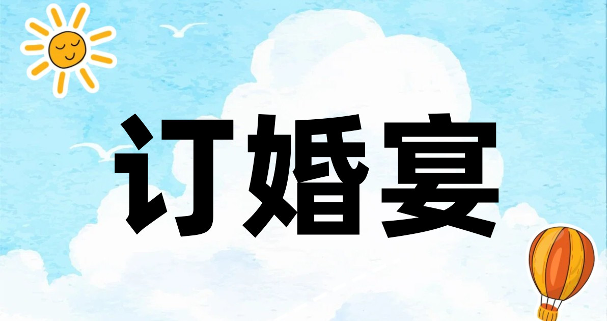 订婚宴