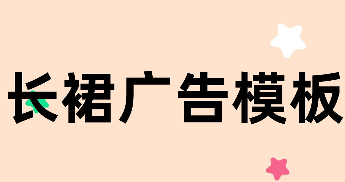 长裙广告模板
