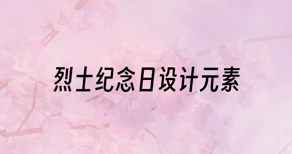 烈士纪念日设计元素