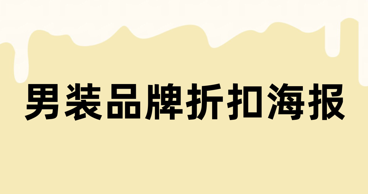 男装品牌折扣海报