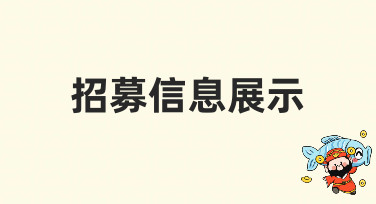 美图设计室招募信息展示模板，轻松制作吸引眼球的招聘海报