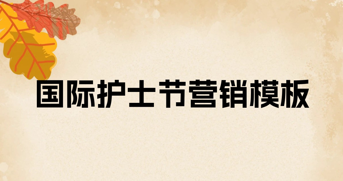 国际护士节营销模板