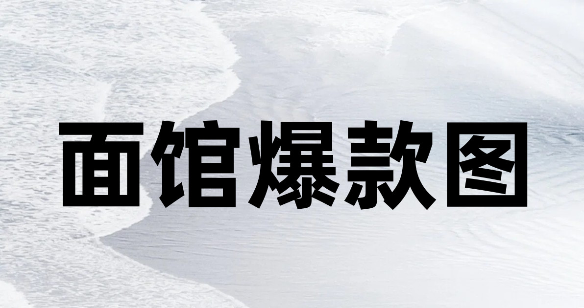 面馆爆款图