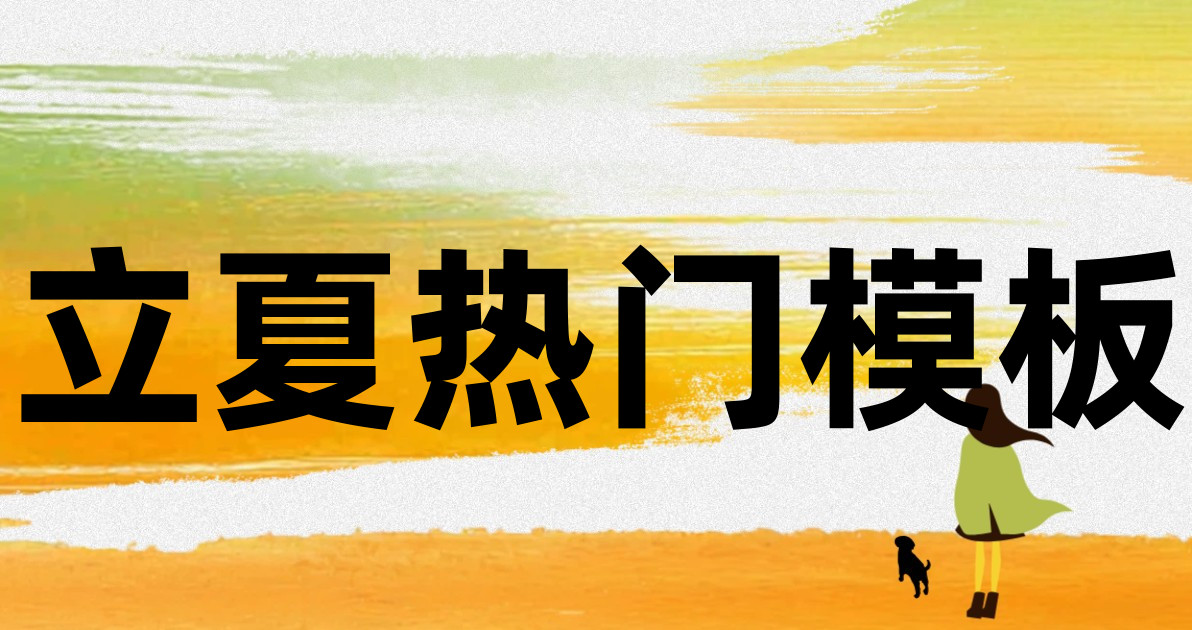 立夏热门模板