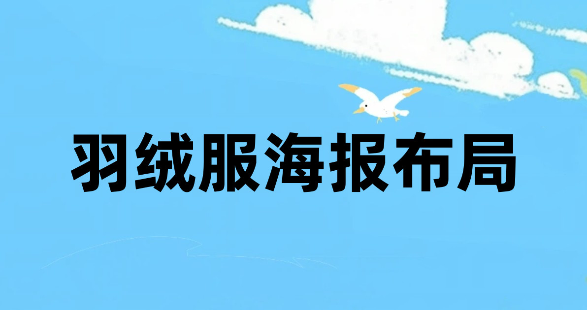 羽绒服海报布局