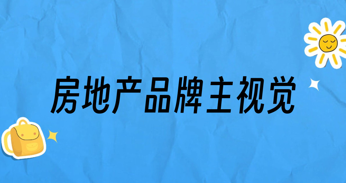 房地产品牌主视觉