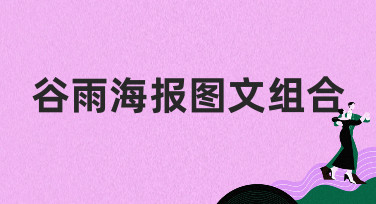 谷雨海报图文组合怎么设计？美图设计室为你准备了多种风格模板
