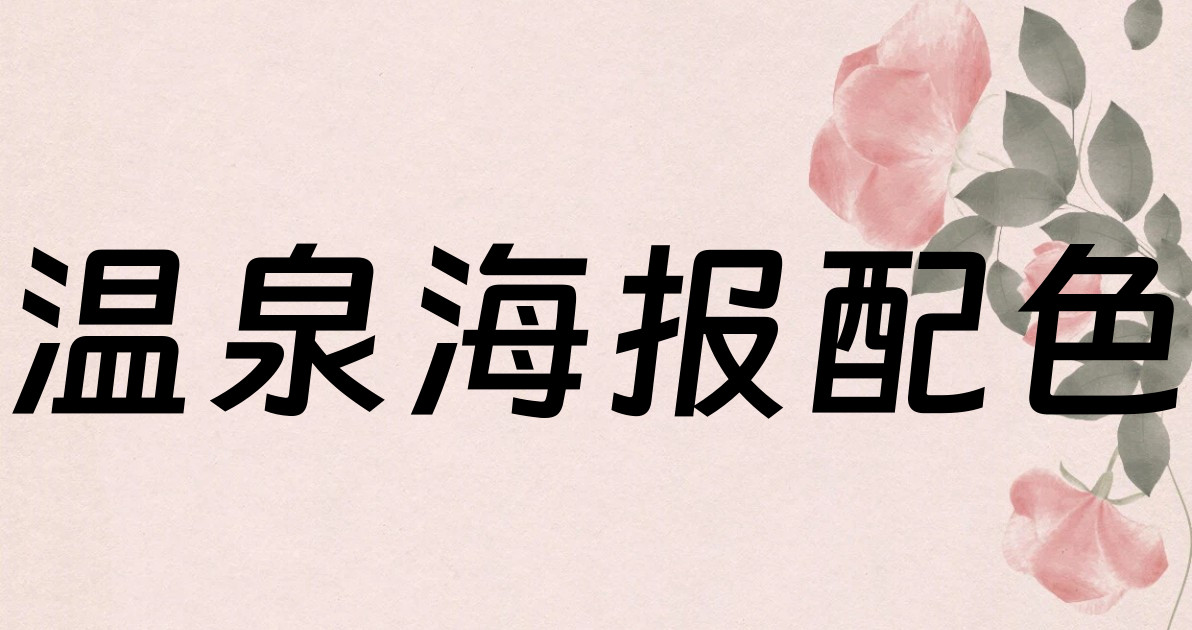 温泉海报配色