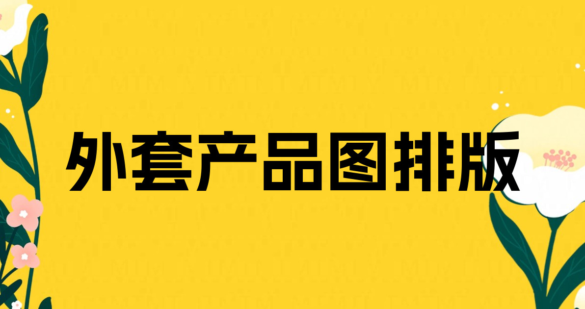 外套产品图排版