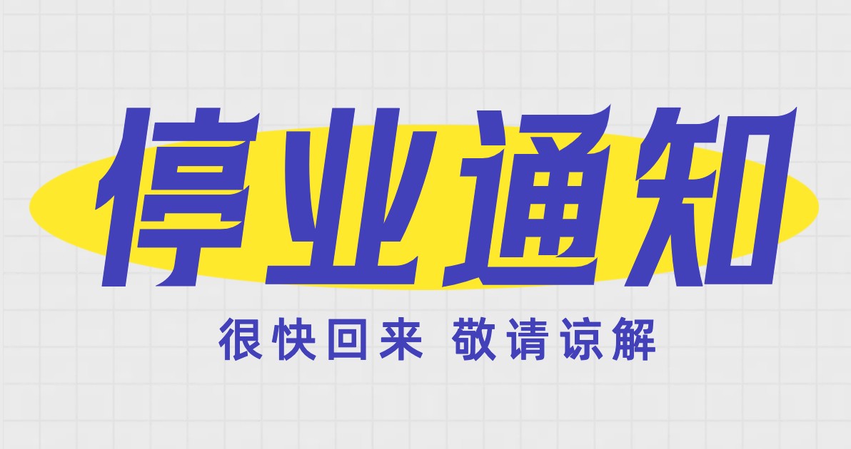 停业通知
