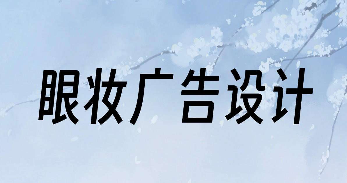 眼妆广告设计