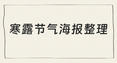 寒露节气海报整理：从零开始的完整制作指南