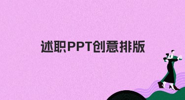 述职PPT创意排版：让汇报更出彩的绝妙设计