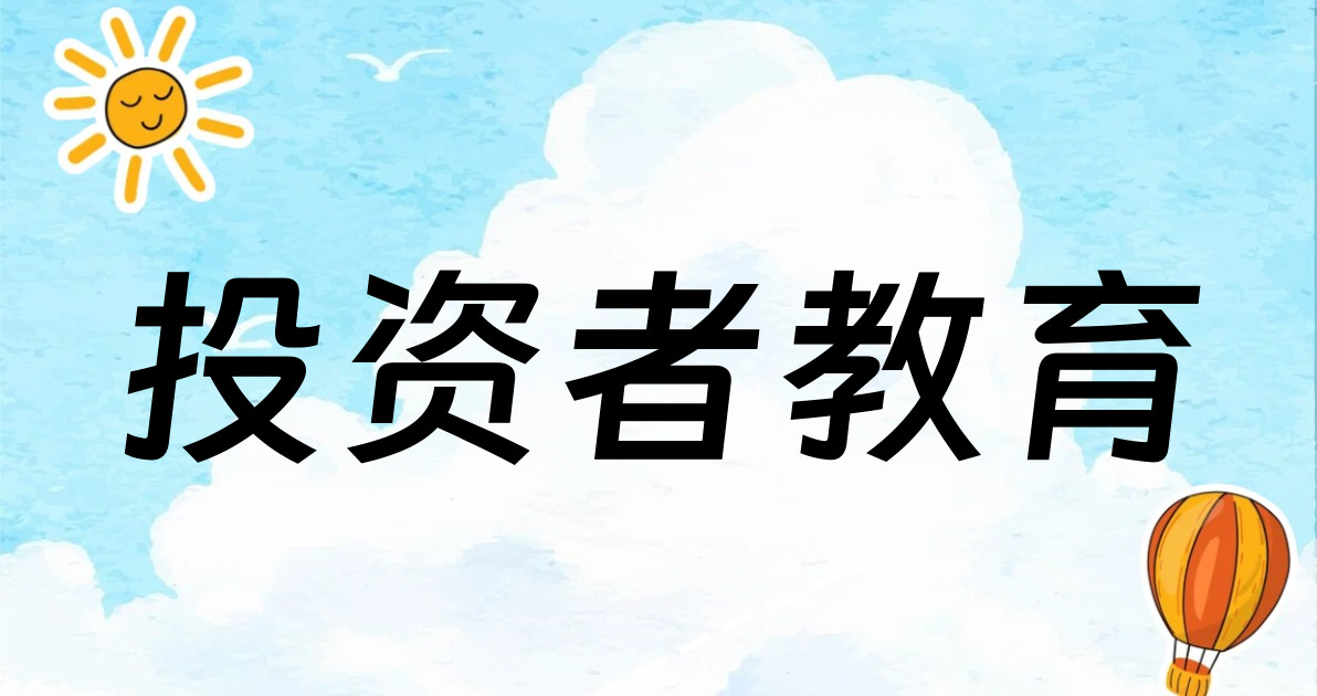 投资者教育