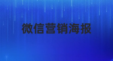 高效制作微信营销海报的简单方法