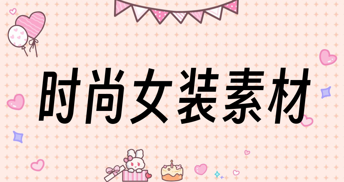 时尚女装素材