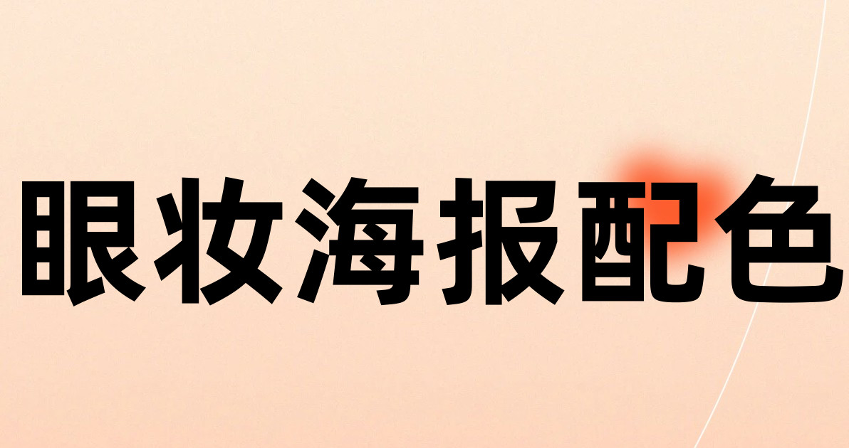 眼妆海报配色