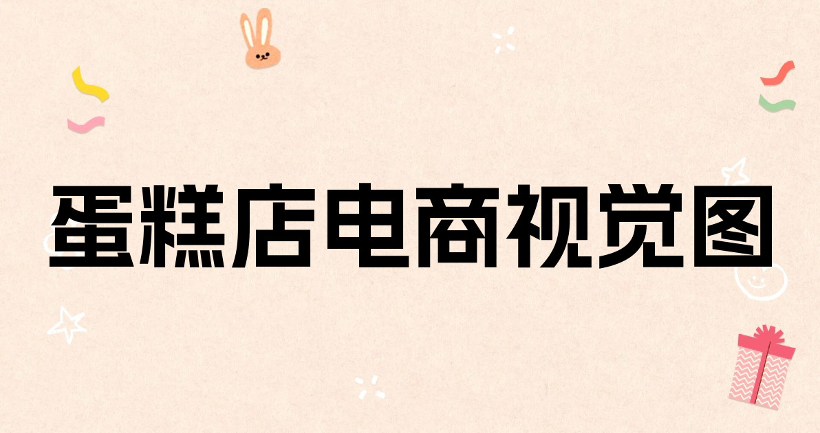 蛋糕店电商视觉图