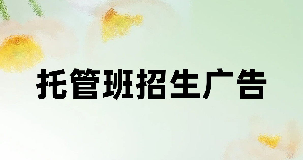 托管班招生广告