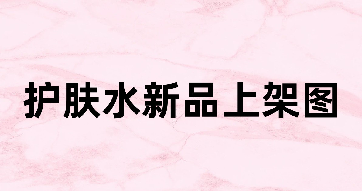 护肤水新品上架图