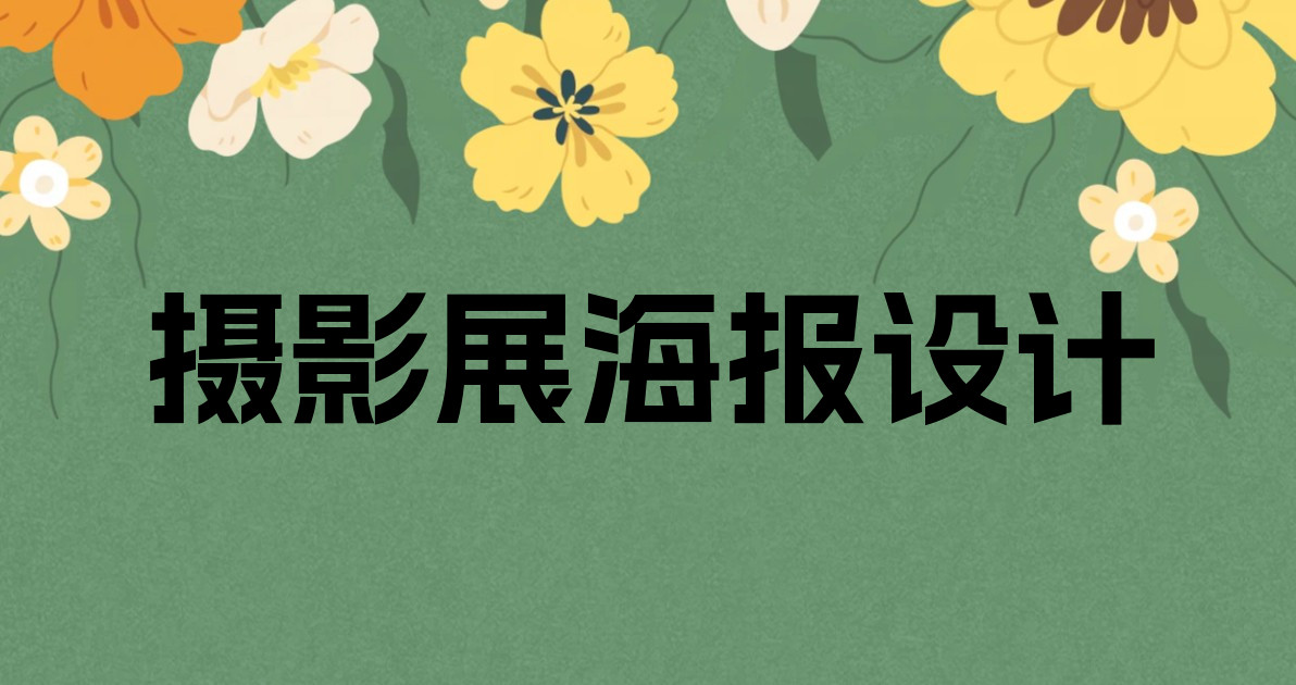 摄影展海报设计