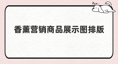 香薰营销商品展示图排版怎么做？这几种风格模板直接套用超省心