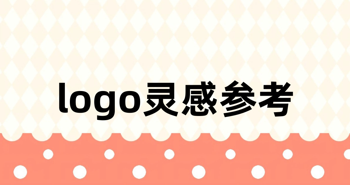 logo灵感参考