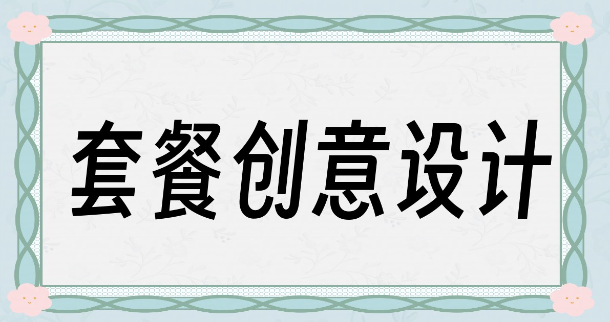 套餐创意设计