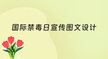 国际禁毒日宣传图文设计的灵感指南
