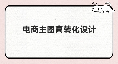 电商主图高转化设计怎么做？这几种风格模板让你点击率飙升！