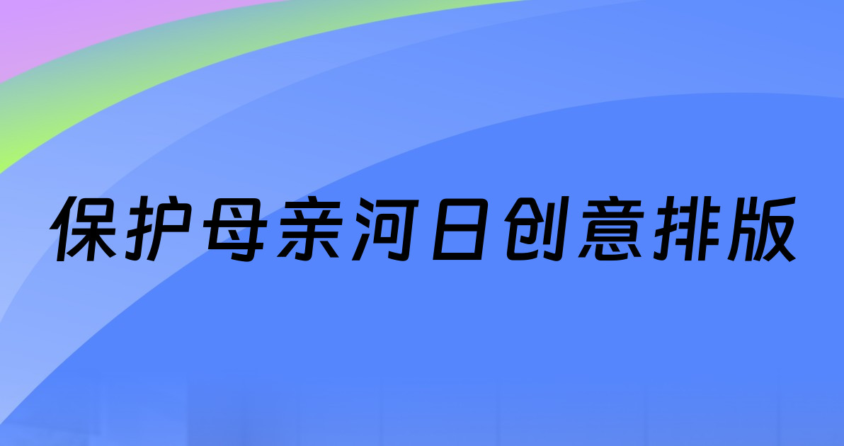 保护母亲河日创意排版