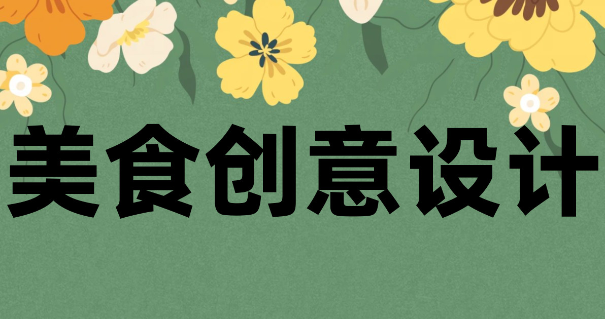 美食创意设计