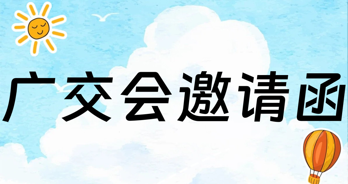 广交会邀请函