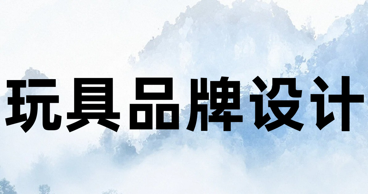玩具品牌设计