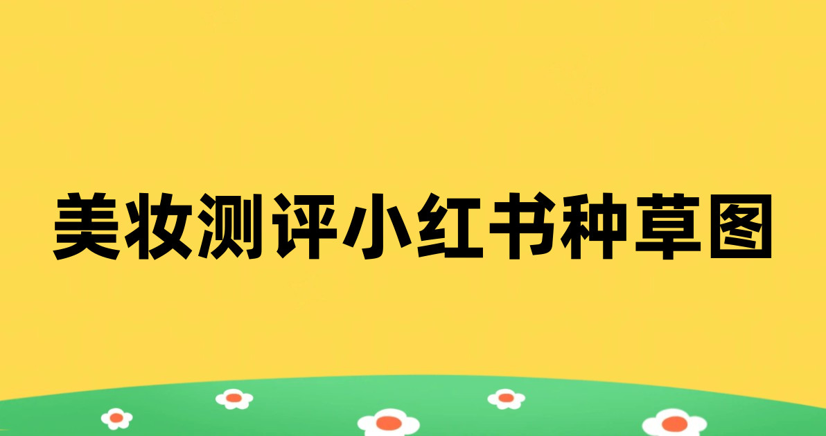 美妆测评小红书种草图