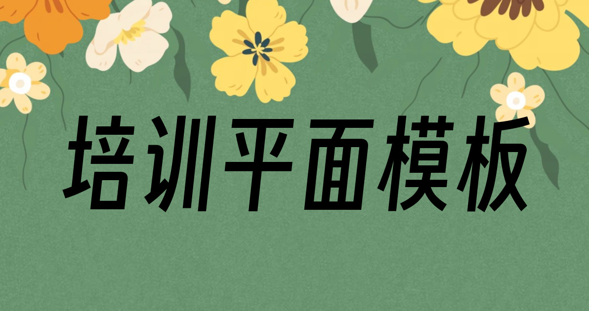 培训平面模板