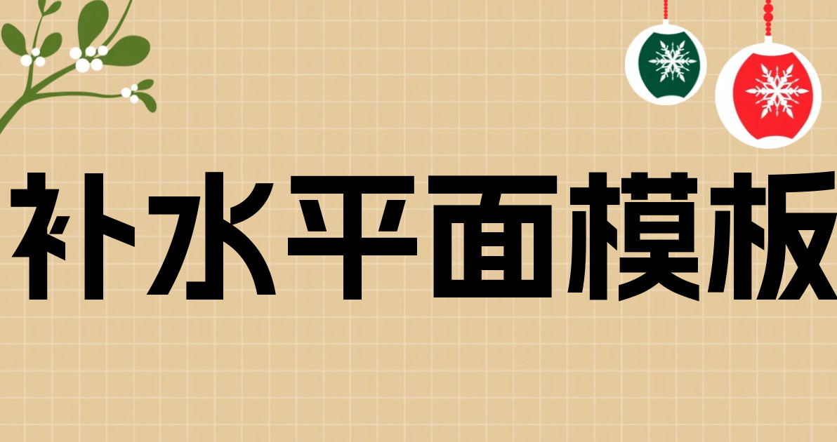 补水平面模板