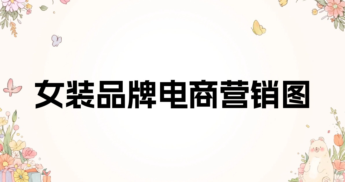 女装品牌电商营销图