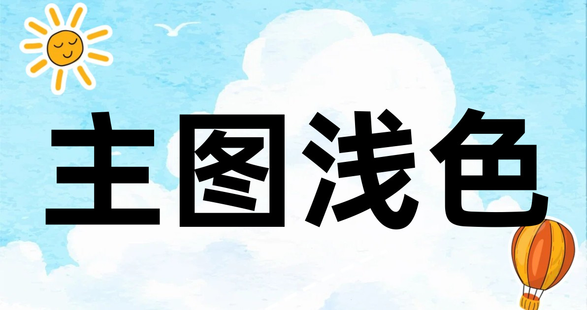 主图浅色