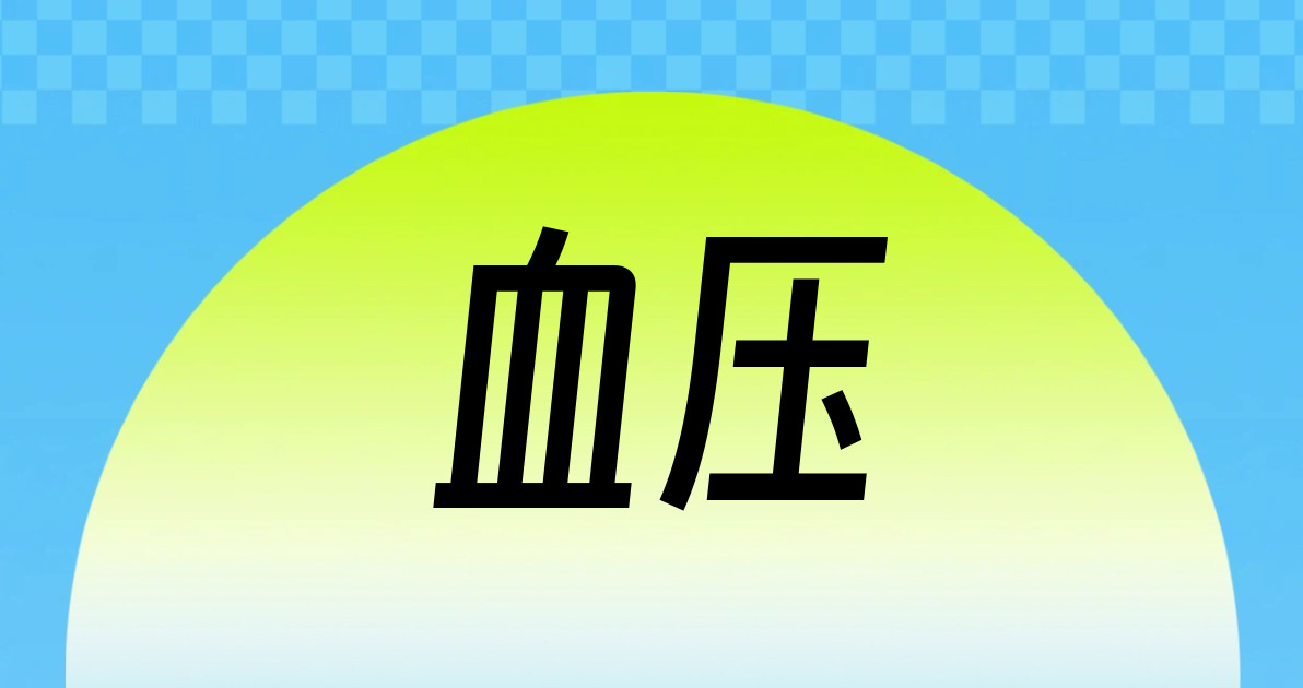 血压