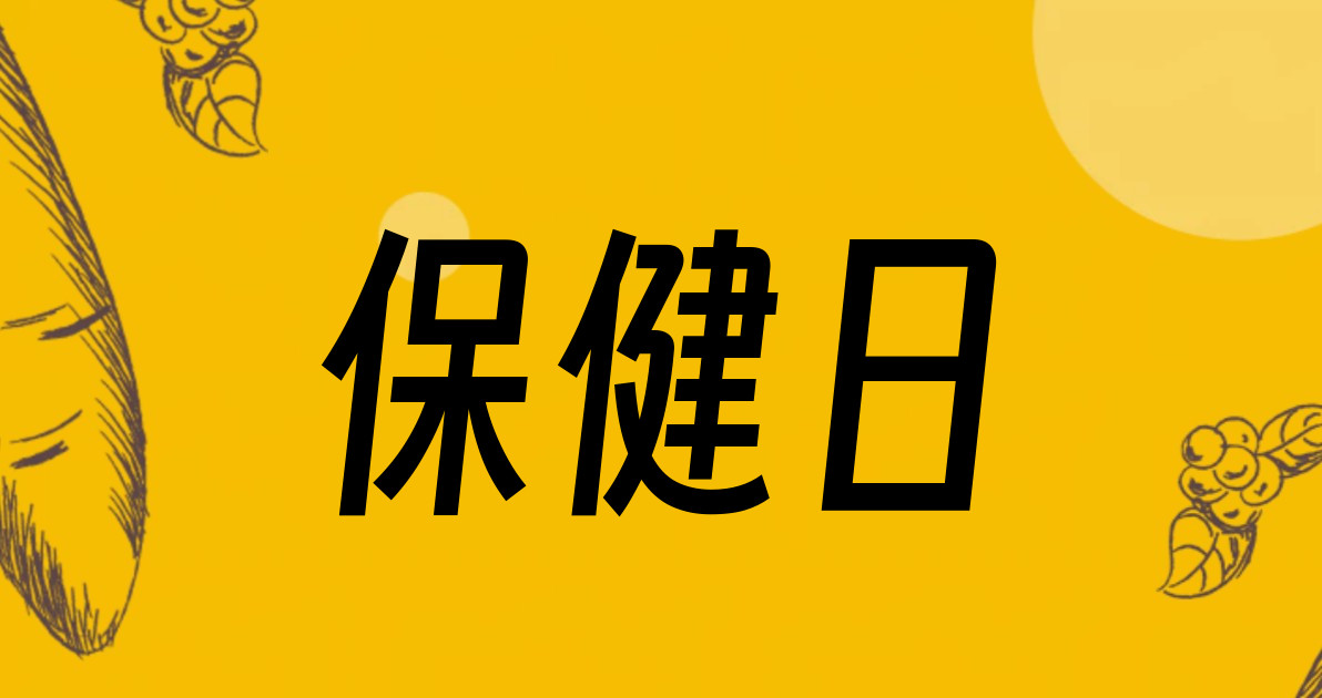 保健日