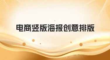 电商竖版海报创意排版让你轻松出彩