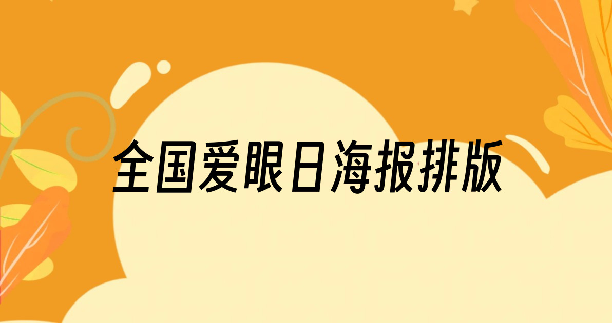 全国爱眼日海报排版