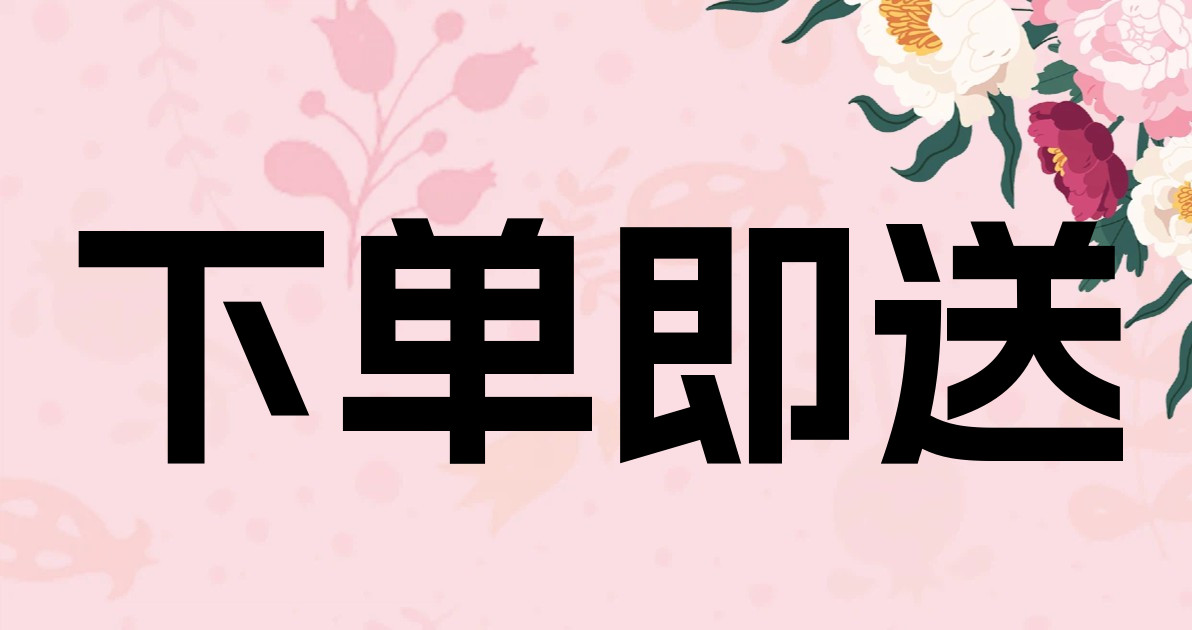 下单即送