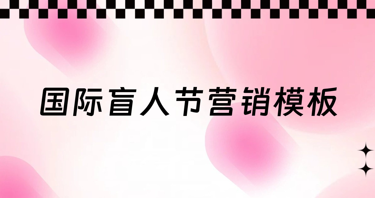 国际盲人节营销模板