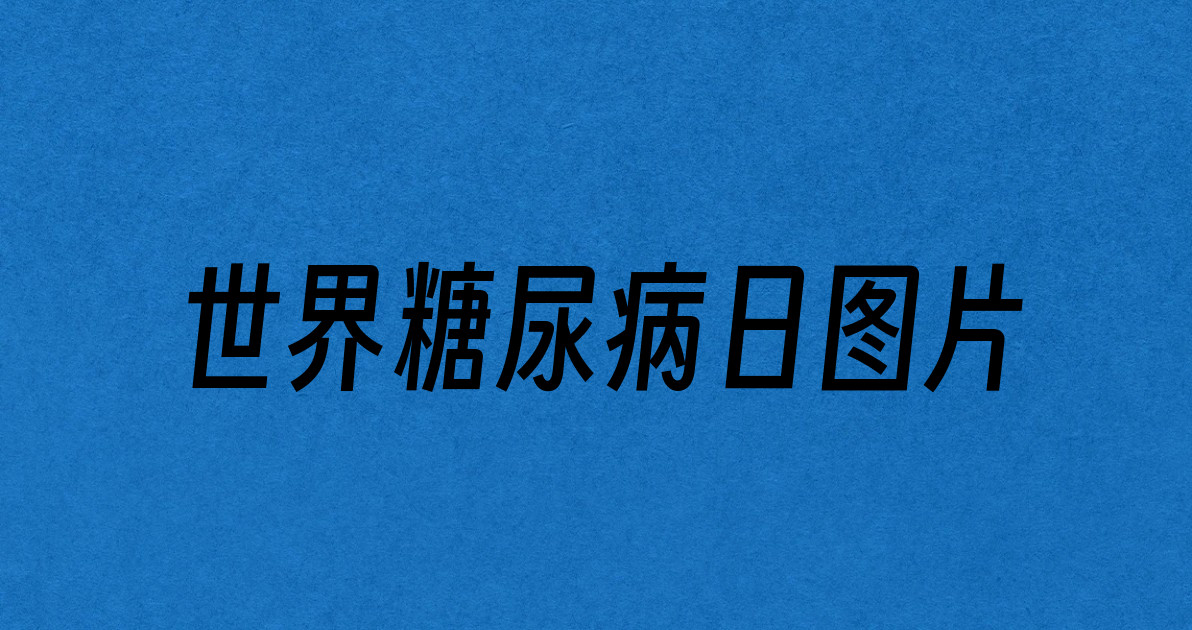 世界糖尿病日图片