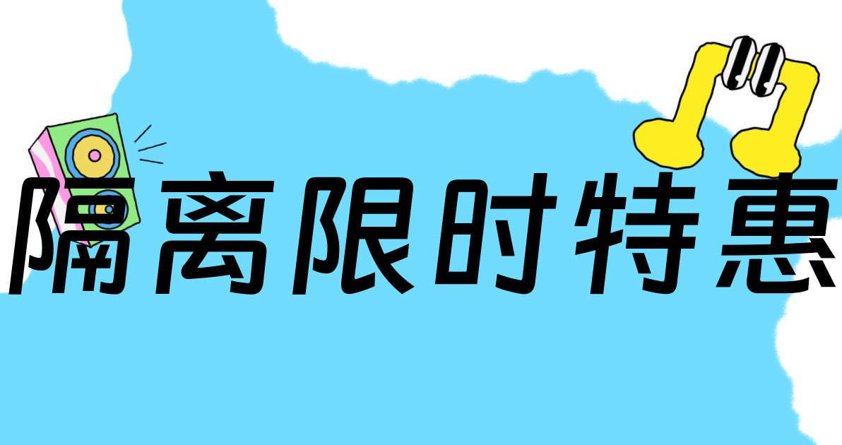 隔离限时特惠