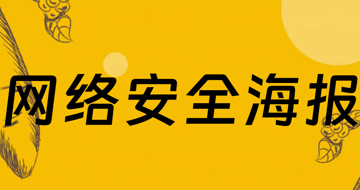 网络安全海报