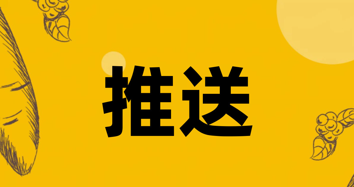 推送